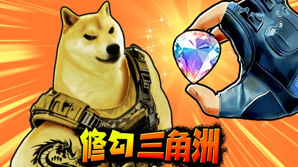 修狗三角行动什么时候出 公测上线时间预告