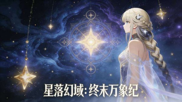 星落幻域:终末万象纪好玩吗 星落幻域:终末万象纪玩法简介