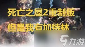 死亡之屋2重制版通关玩法是什么