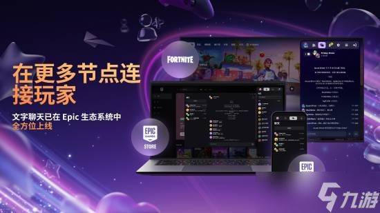 EPIC商城将推全新聊天功能，2024年1月上线