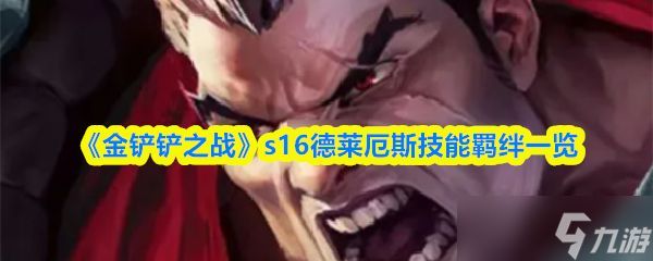 《金铲铲之战》s16德莱厄斯技能羁绊一览