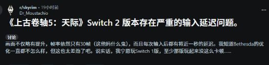 《上古卷轴5：天际》NS2新优化太差！数毛社锐评不如NS1