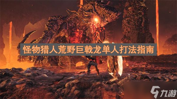 怪物猎人荒野巨戟龙单人打法指南