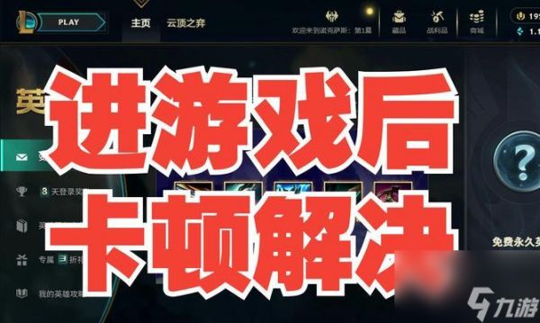 英雄联盟游戏卡顿的原因是什么？如何解决？