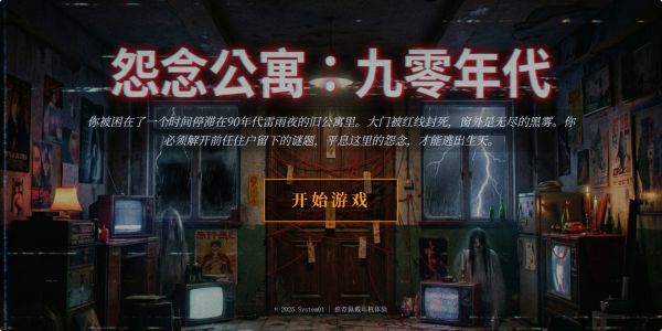 怨念公寓:九零年代什么时候出 公测上线时间预告