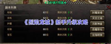 烈焰龙城如何快速升级