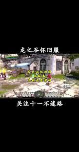 龙之谷怀旧服零区怎么玩