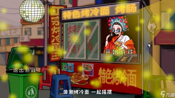 Steam平台迎来国产模拟经营游戏《国潮烤冷面传奇》的上架