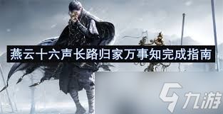 燕云十六声里河西凉州万事知该如何做