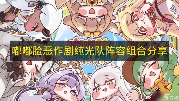 《嘟嘟脸恶作剧》纯光系队伍阵容组合推荐
