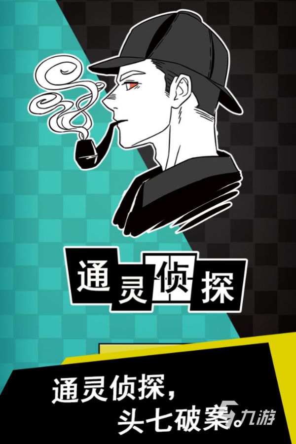 2025年400款经典侦探推理游戏推荐：烧脑有趣、高口碑推理游戏大全