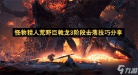 怪物猎人荒野巨戟龙3阶段怎么击落 技巧全解析