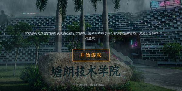 塘朗技术学院好玩吗 塘朗技术学院玩法简介