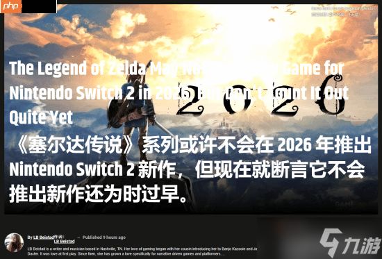 《塞尔达传说》40周年将至！新作何时出？