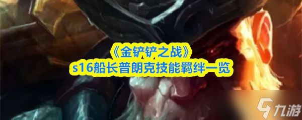 《金铲铲之战》s16船长普朗克技能羁绊一览