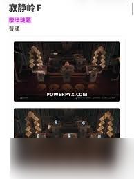 寂静岭F祭坛谜题怎么解