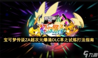 宝可梦传说ZA超次元爆涌DLC草之试炼打法指南