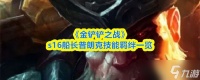 《金铲铲之战》s16船长普朗克技能羁绊介绍