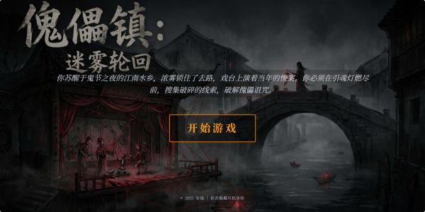 傀儡镇：迷雾轮回什么时候出 公测上线时间预告