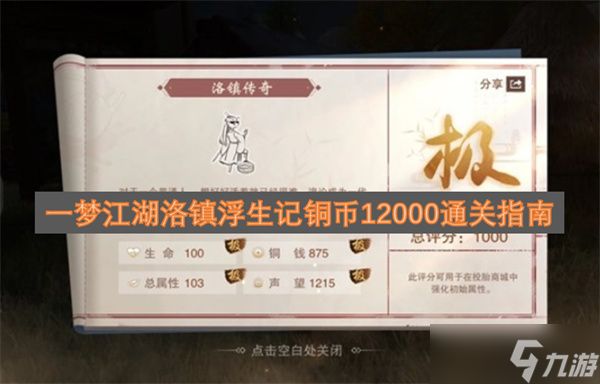 一梦江湖洛镇浮生记铜币12000通关指南