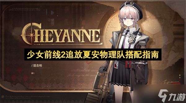 少女前线2追放夏安物理队搭配指南