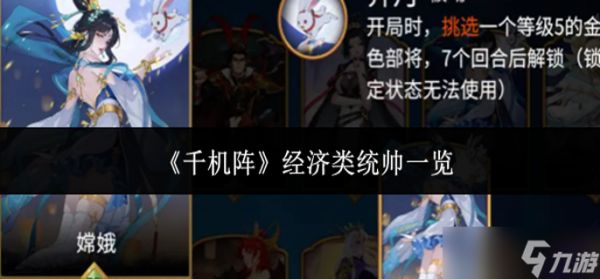 千机阵经济类统帅有哪些-经济类统帅一览