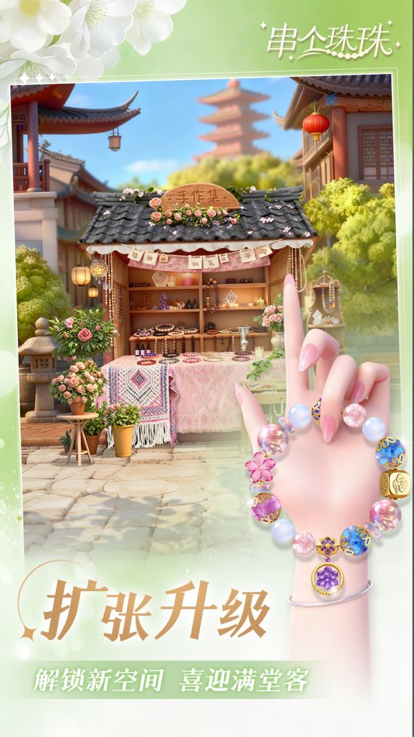 串个珠珠好玩吗 串个珠珠玩法简介