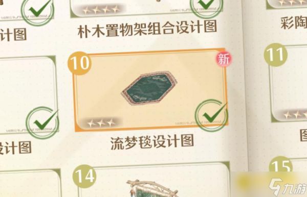 《无限暖暖》流梦毯设计图怎样获得-流梦毯在哪里