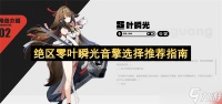 绝区零叶瞬光音擎选择推荐指南