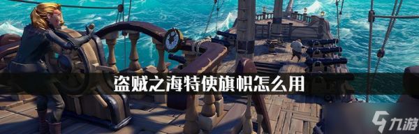 以盗贼之海旗帜（探索游戏中不同旗帜所带来的游戏机制和效果）