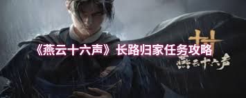 燕云十六声长路归家任务攻略
