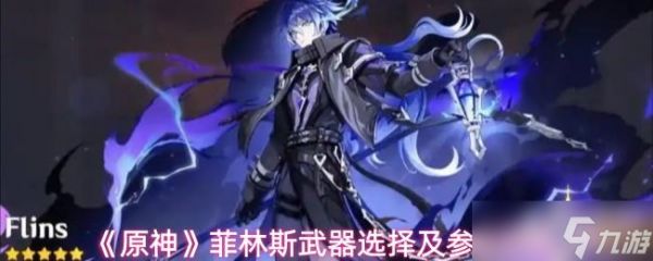 《原神》菲林斯武器选择及参考面板