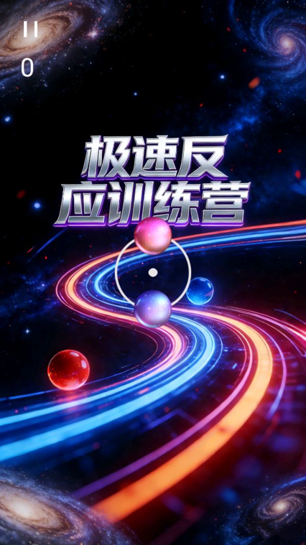 极速反应训练营好玩吗 极速反应训练营玩法简介