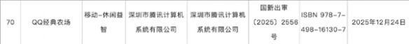 12月游戏版号发布！ 《QQ经典农场》手游过审引关注