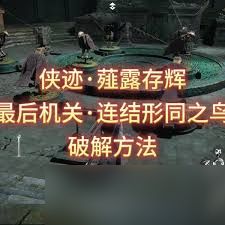 燕云十六声如何快速连接同形之鸟