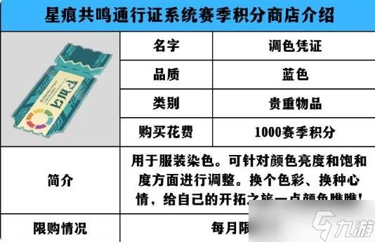 《星痕共鸣》赛季积分商店