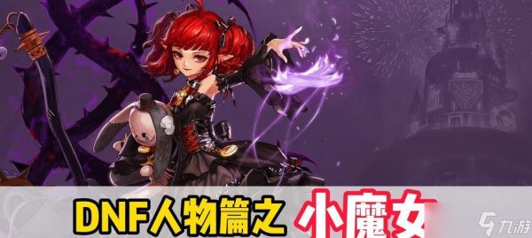 《地下城与勇士决斗小魔女职业出招表一览》（玩转小魔女）