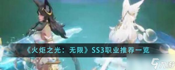 火炬之光无限SS3职业推荐：这几款值得试试