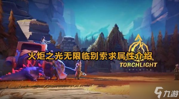 火炬之光无限临别索求属性详解：侵蚀前后全面解析