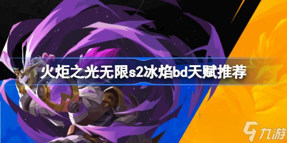 火炬之光无限S2赛季冰焰BD天赋搭配心得