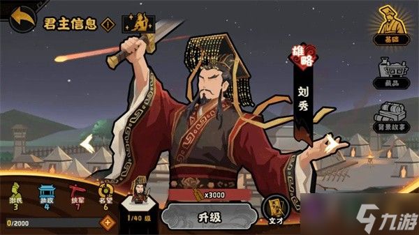 《无悔华夏》刘秀游历技能说明一览