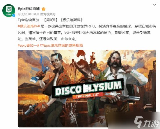 Epic连送第九弹！极乐迪斯科免费领