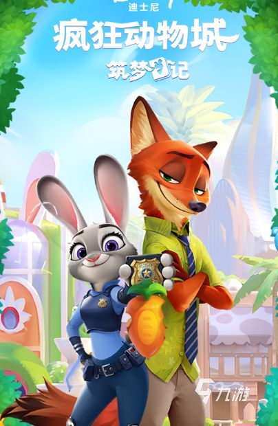 2025年值得一玩的疯狂动物城主题游戏推荐汇总