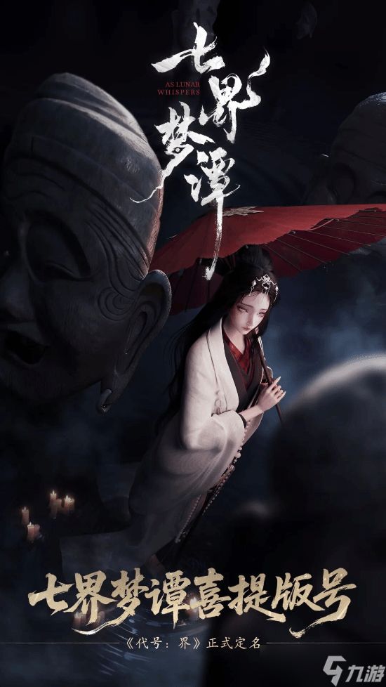 七界梦谭定名揭晓：国风仙诡MMO以民俗文化重构玩法，2026年上线
