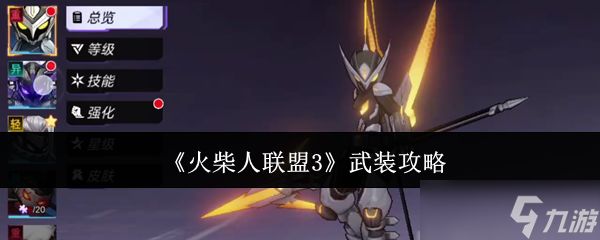 火柴人联盟3武装全攻略