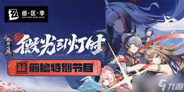 《绝区零》2.5版本「微光引灯时」内容揭晓