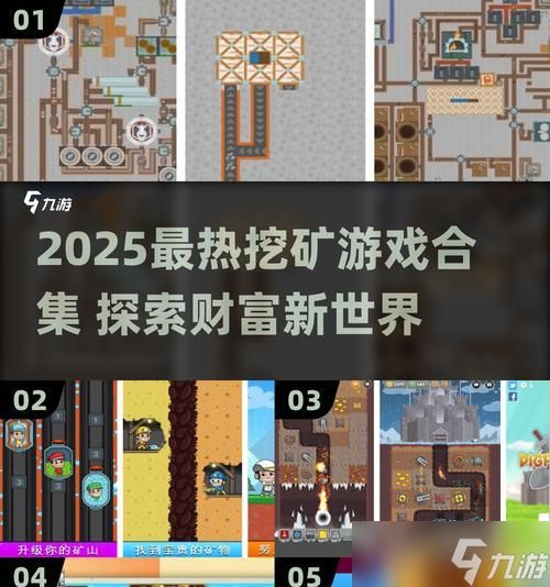 《地下矿工新手指南》（掌握技巧）