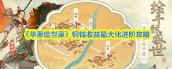 华夏绘世录如何让铜钱收益最大化