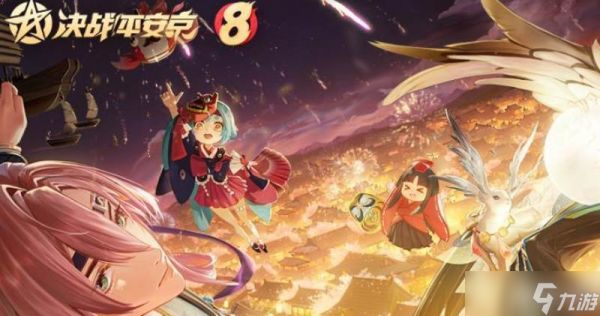 决战平安京八周年版本