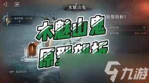 重返未来1999木魅山鬼原型剖析2怎么通关